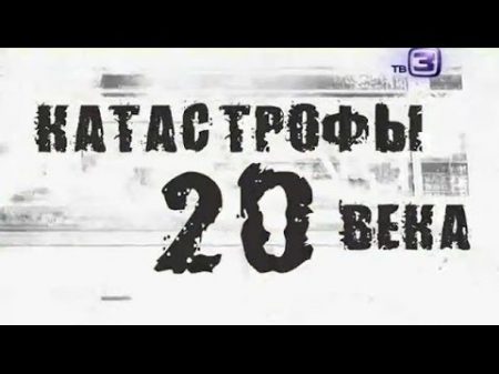 Крушение парома Эстония Катастрофы 20 века