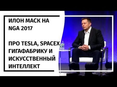 Илон Маск на NGA 2017 15 07 2017 На Русском