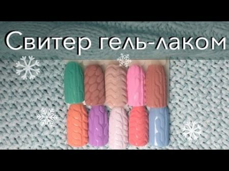 Эффект внутренней вязки гель лаком Дизайн ногтей Свитер