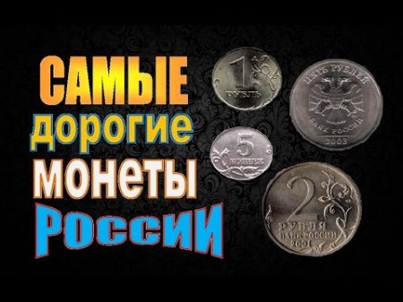 Самые дорогие монеты России Нумизматическая справка 2015