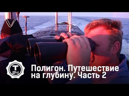 Полигон Путешествие на глубину Часть 2