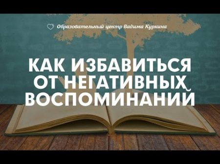 Негативные воспоминания эмоции прошлого как избавиться Занимательная психология