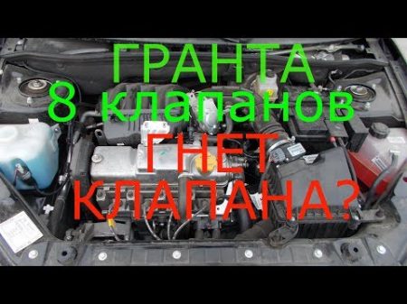 Гранта 8 клапанов гнет ли клапана