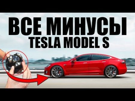 Минусы Tesla Model S
