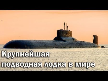 Акула крупнейшая подводная лодка в мире