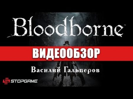 Обзор игры Bloodborne