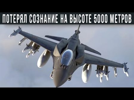 Пилот Потерял Сознание На Высоте 5000 Метров