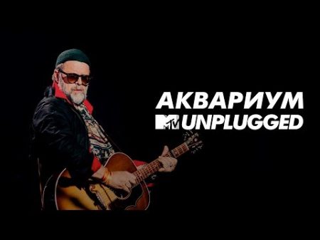 MTV UNPLUGGED Аквариум