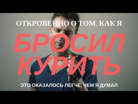 Как я бросил курить единственный способ 9 методов облегчить ломку и жизнь после