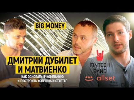 Дубилет и Матвиенко Как основать IT компанию и построить успешный стартап Big Money 6