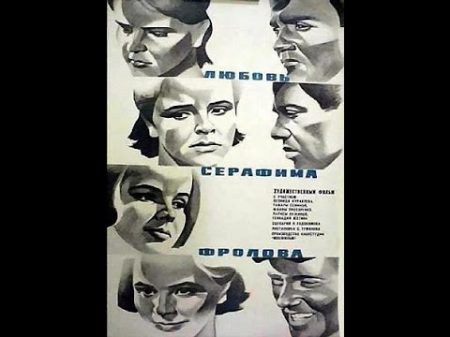 Любовь Серафима Фролова 1968 Туманов Семен