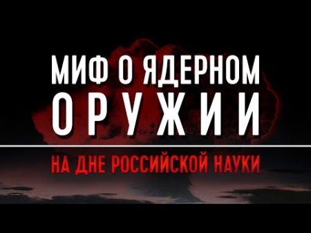 Миф о ядерном оружии