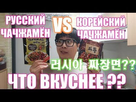 РУССКИЙ VS КОРЕЙСКИЙ ЧАЧЖАНМЁН ЧТО ВКУСНЕЕ