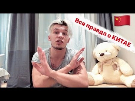 ВСЯ ПРАВДА О КИТАЕ МОЙ ОПЫТ