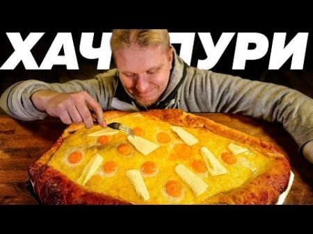 ВОТ ЭТО ХАЧАПУРИ!! Вот уж реально МНОГО и ВКУСНО!