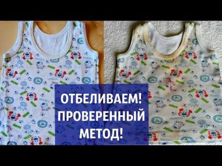 СУПЕР способ СТИРКИ белого белья КАК УДАЛИТЬ ПЯТНА С ДЕТСКИХ ВЕЩЕЙ КАК ОТБЕЛИТЬ ВЕЩИ