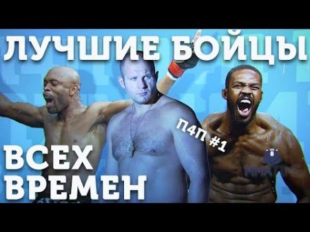 ТОП 5 ЛУЧШИХ БОЙЦОВ В ИСТОРИИ ММА