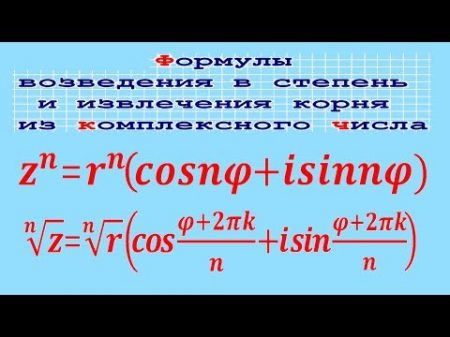 Возведение в степень и извлечение корня из комплексного числа