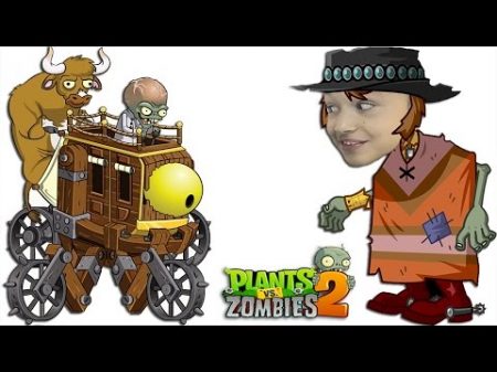 Plants vs Zombies 2 Растения против Зомби 2 ЗомБосс Дикий Запад ZOMBOSS battle Wild West