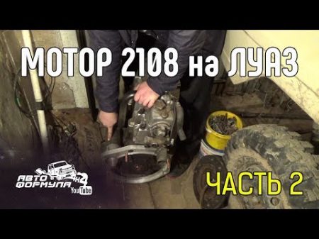 Мотор 2108 на ЛуАЗ Часть 2 АвтоФормула 4х4