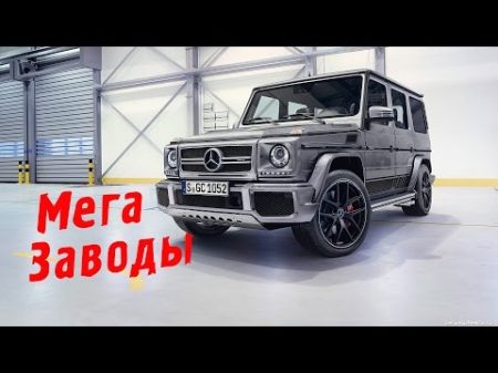 МегаЗаводы СБОРКА ГЕЛЕНДВАГЕНА Mercedes G CLASS