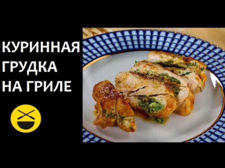 Фаршированная КУРИНАЯ ГРУДКА на гриле