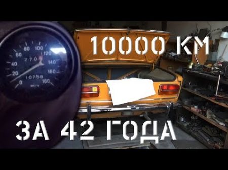 Нашли ВАЗ 2103 с пробегом 10 000 км С 1976 го в одной семье Дедушкин гараж