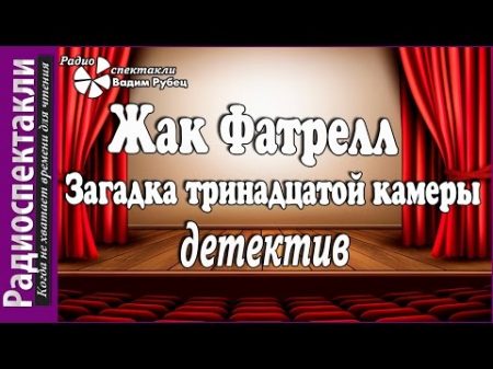 Жак Фатрелл Загадка тринадцатой камеры радиоспектакль детективная классика