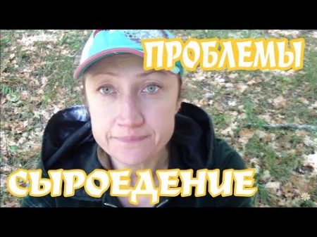 5 ЛЕТ СЫРОЕДЕНИЯ МОИ ПРОБЛЕМЫ СО ЗДОРОВЬЕМ