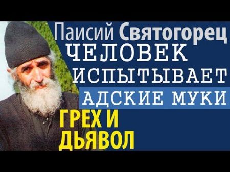 Дьявол разгулялся не на шутку! От чего диавол бессилен Паисий Святогорец