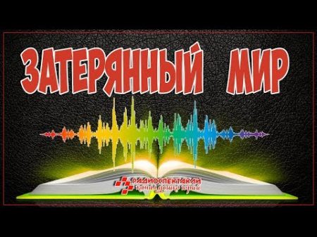 Артур Конан Дойль Затерянный мир радиоспектакль