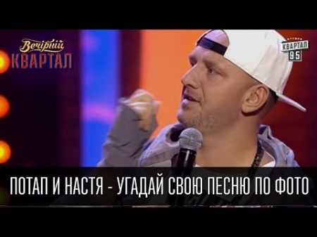 Потап и Настя Угадай свою песню по фото Вечерний Квартал 26 03 2016