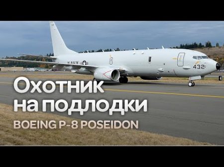 Boeing P 8 Poseidon Охотник на подлодки