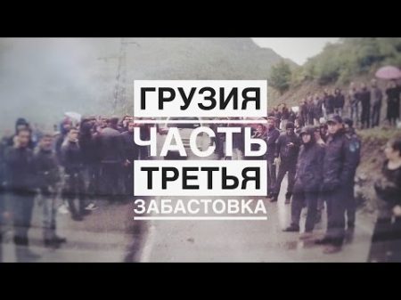 Грузия Часть 3 Забастовка