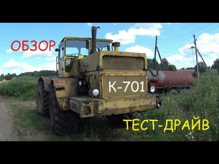 Тест драйв обзор К 701 Кировец