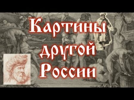 Картины другой России 2 ой половины XVIII века