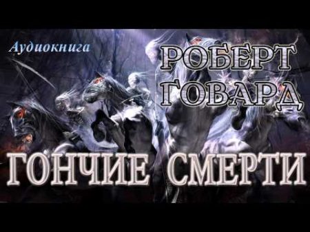 Роберт Говард ГОНЧИЕ СМЕРТИ Аудиокнига Мистика