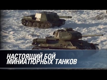 Настоящий бой миниатюрных танков