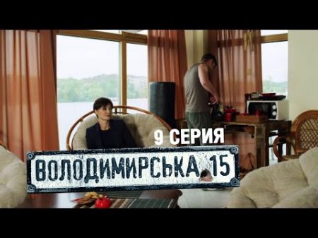 Владимирская 15 9 серия Сериал о полиции