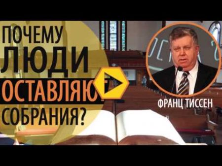 Почему люди оставляют собрания Франц Тиссен