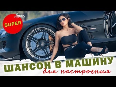 ХОРОШИЙ ШАНСОН В МАШИНУ ДЛЯ НАСТРОЕНИЯ