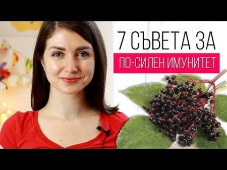 7 СЪВЕТА ЗА ПО СИЛЕН ИМУНИТЕТ Ревю Имуниссимо