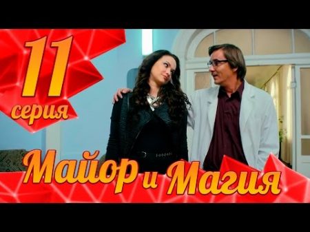 Майор и Магия Серия 11 ПРЕМЬЕРА!