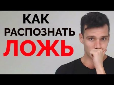 Как Распознать Ложь