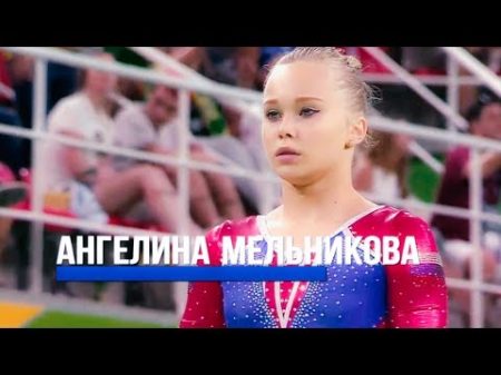 Ангелина Мельникова Не плачу на соревнованиях но в Рио плакала