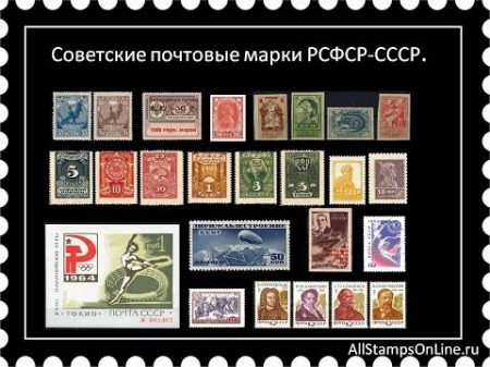 Советские почтовые марки РСФСР СССР