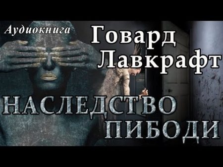 Говард Филлипс Лавкрафт НАСЛЕДСТВО ПИБОДИ Аудиокнига Мистика