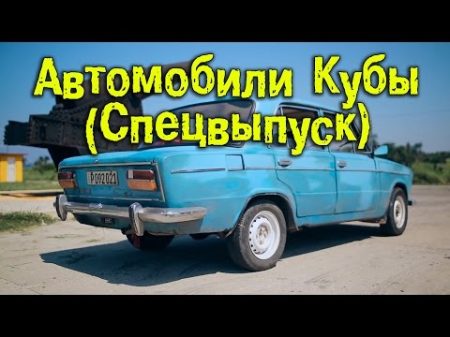 Автомобили Кубы Спецвыпуск BMIRussian