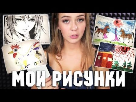 МОИ ДЕТСКИЕ РИСУНКИ О ЧЕМ Я ТОЛЬКО ДУМАЛА