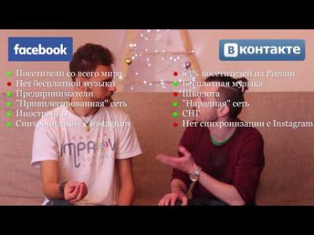 Что лучше Фейсбук или Вконтакте